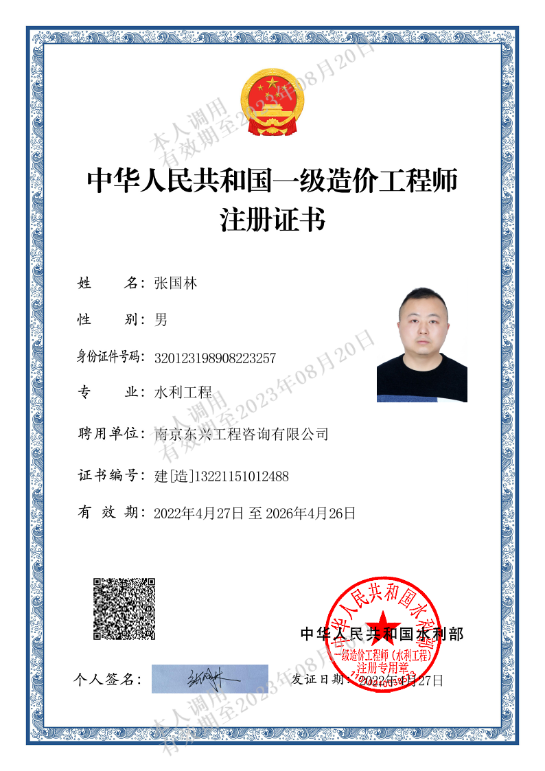 张国林一级造价工程师证照.png