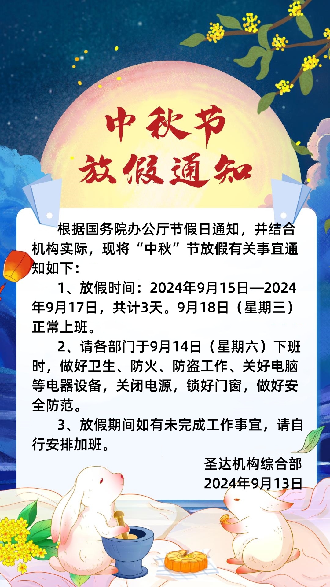中秋放假通知.jpg